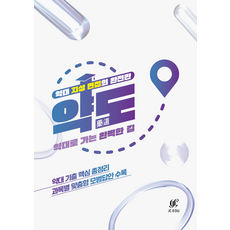 약도 - 약대로 가는 완벽한 길