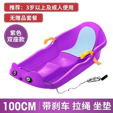 2인 브레이크 100c 안전 야외 눈설매 얼음썰매 체험 얼음 놀이, 100CM 두꺼운 더블 시트 보라색 시트 쿠션 포함, 0cm