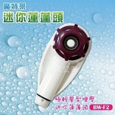魔特萊 極輕星型增壓迷你蓮蓬頭 BW-F2, 1個