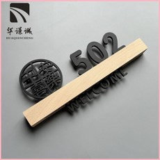 高級訂製門牌號 入戶門家用掛牌 別墅房間公寓創意門牌, 平安喜樂-磨砂黑櫸木-WELCOME,18x9cm, 1個