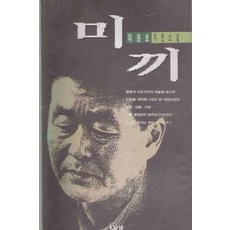 /상태중급/(중고)미끼 이원호/일반소설/