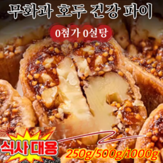 [0첨가 0설탕] 250g/500g/1000g 무화과 호두 건강 파이 말린 무화과 설탕에 절인 과일 간식 집게 호두 맛 말린 무화과