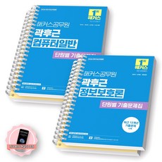 [지구돋이 책갈피 증정] 2026 해커스공무원 곽후근 컴퓨터일반+정보보호론 단원별 기출문제집 [스프링제본], [분철 4권-각권 문제/해설]