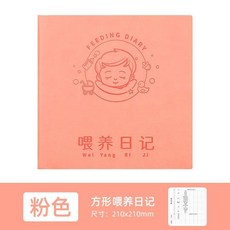 餵養日記本 寶寶成長發育記錄本 方形軟皮筆記本 兒童記錄冊 新生嬰兒生活日常作息輔食母乳餵奶記事本, 1個, 粉色