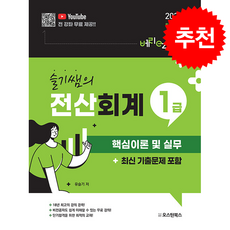 2026 슬기쌤의 전산회계 1급 핵심이론 및 실무 (최신 기출문제 포함) + 쁘띠수첩 증정, 오스틴북스, 유슬기