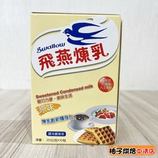 飛燕 煉乳 加糖全脂煉乳 20克x10包, 1個