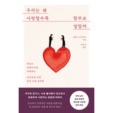 가을책방 부키 우리는 왜 사랑할수록 함부로 말할까, 출판사:부키, 9791175780002