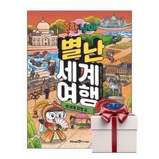 흔한남매 별난 세계 여행 4 (랜덤사은품증정), 단품, 단품