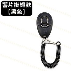 寵物訓練響片 訓狗器 附掛繩 多種動物適用, 1個, 寵物訓練響片【響片掛繩款｜黑色】