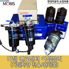 K3 2세대 디젤 연료필터/31970 3X900/K3디젤 2013년 이후/연료필터 어셈블리/K3 연료필터/319703X900/연료필터 앗세이/K3 YD, 1개