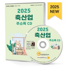 축산업 주소록(2025)(CD), 주식회사 한국콘텐츠미디어(저), 한국콘텐츠미디어, 주식회사 한국콘텐츠미디어