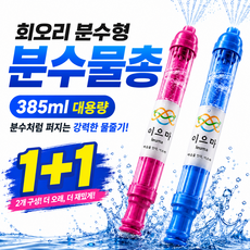 이으마 대형 분수물총 핵인싸 워터밤 인생사진 1+1 set, 2개, 블루 + 핑크