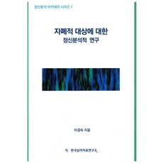 자폐적 대상에 대한 정신분석적 연구, 한국심리치료연구소, 이경숙 저