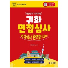 책광장모두북 대한민국 국적취득 귀화 면접심사 면접심사 완벽한 대비, 신지원, 9791166335334