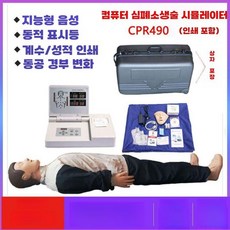 심폐소생술 인형 가짜 인간 학원 모형 초급자 성인, CPR490, 1개