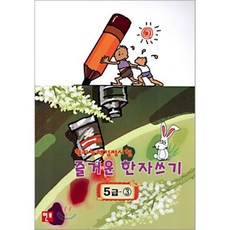 즐거운 한자 쓰기 : 한자능력감정시험 5급-3, 현보문화(Hyunbo)