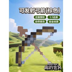 我的世界像素MC激光鑽石劍鎬男孩生日禮物發光火把寶劍解壓玩具武器, 聲音【棕色】弓箭（可發射）, 1個