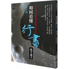 侯吉諒 如何看懂行書：從王羲之到文徵明行書風格比較分析, 商周