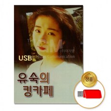 USB 유숙의킹 카페 82곡 음반 차량용 발라드 트로트 가요 애창곡 7080 음악, 상세페이지 참조