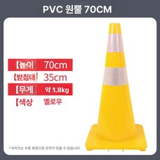 원뿔 도로안전 라바콘 칼라콘 꼬깔콘 플라스틱 안전펜스 공사장 표지판, 1개