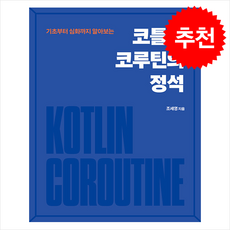 코틀린 코루틴의 정석 + 쁘띠수첩 증정, 에이콘출판, 조세영