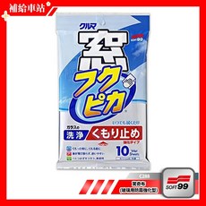 SOFT99 驚奇布(玻璃用防霧強化型) C288 10入裝 - 內側玻璃清潔防霧 去除頑固油漬、菸漬, 1個