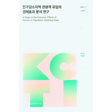 인구감소지역 관광객 유입의 경제효과 분석 연구, 강지수, 최경은(저), 한국문화관광연구원, 강지수,최경은 공저