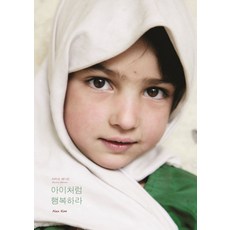 아이처럼 행복하라(바리쉬 에디션), 공감의기쁨, 알렉스 김