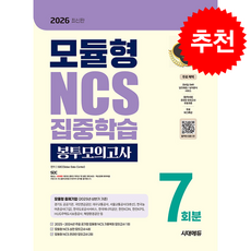 2026 최신판 시대에듀 모듈형 NCS 집중학습 봉투모의고사 7회분 + 쁘띠수첩 증정, 시대에듀(시대고시기획), SDC