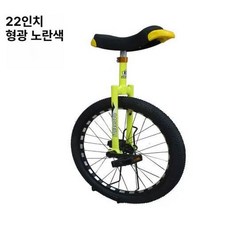틴다샵 외발자전거 18인치 밸런스 성인용 묘기 싸이클, 1개, 22인치 2.35 두꺼운 타이어 형광옐로우