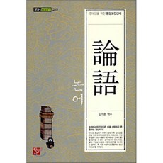 논어 論語 : 현대인을 위한 동양고전신서, 학영사(김갑선), 김석환 역주
