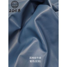 美國德州進口荔枝紋牛皮, 藍色,19.8尺, 1個