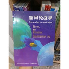 醫用免疫學 合記圖書, 書