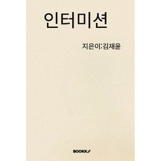 인터미션, BOOKK(부크크), 김재윤 저