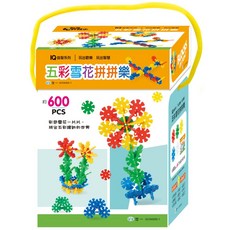 世一 IQ益智系列 五彩雪花拼拼樂 600顆積木 Q104005-1, 詳見包裝
