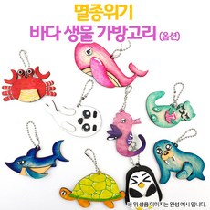 멸종위기 바다 생물 가방고리(옵션)1008660, 고래, 1