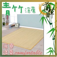 莫菲思 天然透氣青竹竹蓆，涼爽透氣，多種尺寸可選