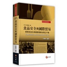 元照出版 食品安全與國際貿易 貿易自由化與健康風險治理之平衡, 單本, 倪貴榮