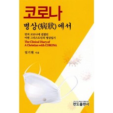 코로나 병상에서 - 엄기현 전도출판사