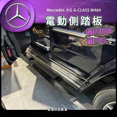 音海影音 賓士 大G G-CLASS w464 電動側踏板 側踏 電動側踏 開門自動展開