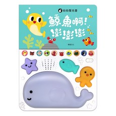 華碩文化 拍拍聲光書 鯨魚啊！澎澎澎, 華碩
