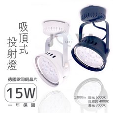 吸頂式 軌道燈 15W 德國歐司朗晶片 1300lm 暖黃光/自然光/白光 保固一年, 1個, 黑殼自然光