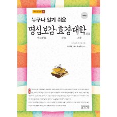 深入淺出明心寶鑑 孝經 大學, 成均館大學出版部, 金仁圭