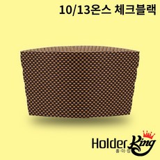 [홀더킹] KLB 10/13온스 크라프트 체크블랙 컵홀더 1000개 (PET컵92파이용), 1세트