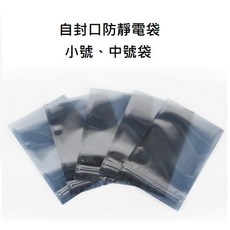 佑齊企業 iCmore 自封口防靜電袋, 1個, 60*90mm(外徑)-100入/包