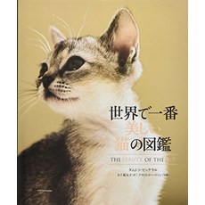 고양이 책 도서 세계에서 가장 아름다운 고양이 도감 일본 직배송