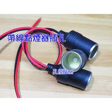 汽車點煙器插座 帶線延長線 12V電源擴充孔 21mm孔徑, 1個