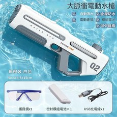 脈衝連發電動水槍 兒童男孩自動吸水噴水槍, 大號珍珠白 - 脈衝版 全智慧自動吸水 電動連發 套餐一 單電 護目鏡, 1個