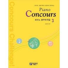 [한솔북스] [아름출판사] 피아노 콩쿠르곡집 Piano Concours 3, 없음