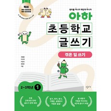 아하 초등학교 글쓰기 2~3학년 1: 겪은 일 쓰기, 창비교육